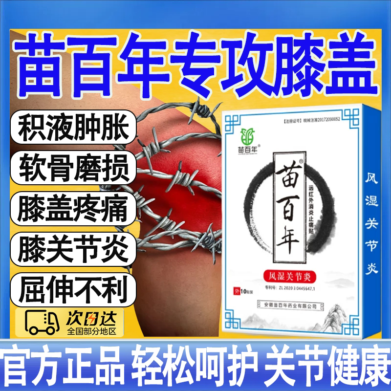 苗百年滑膜炎腰间盘突出半月板损伤膝盖疼痛专用贴积液腿疼膏药贴