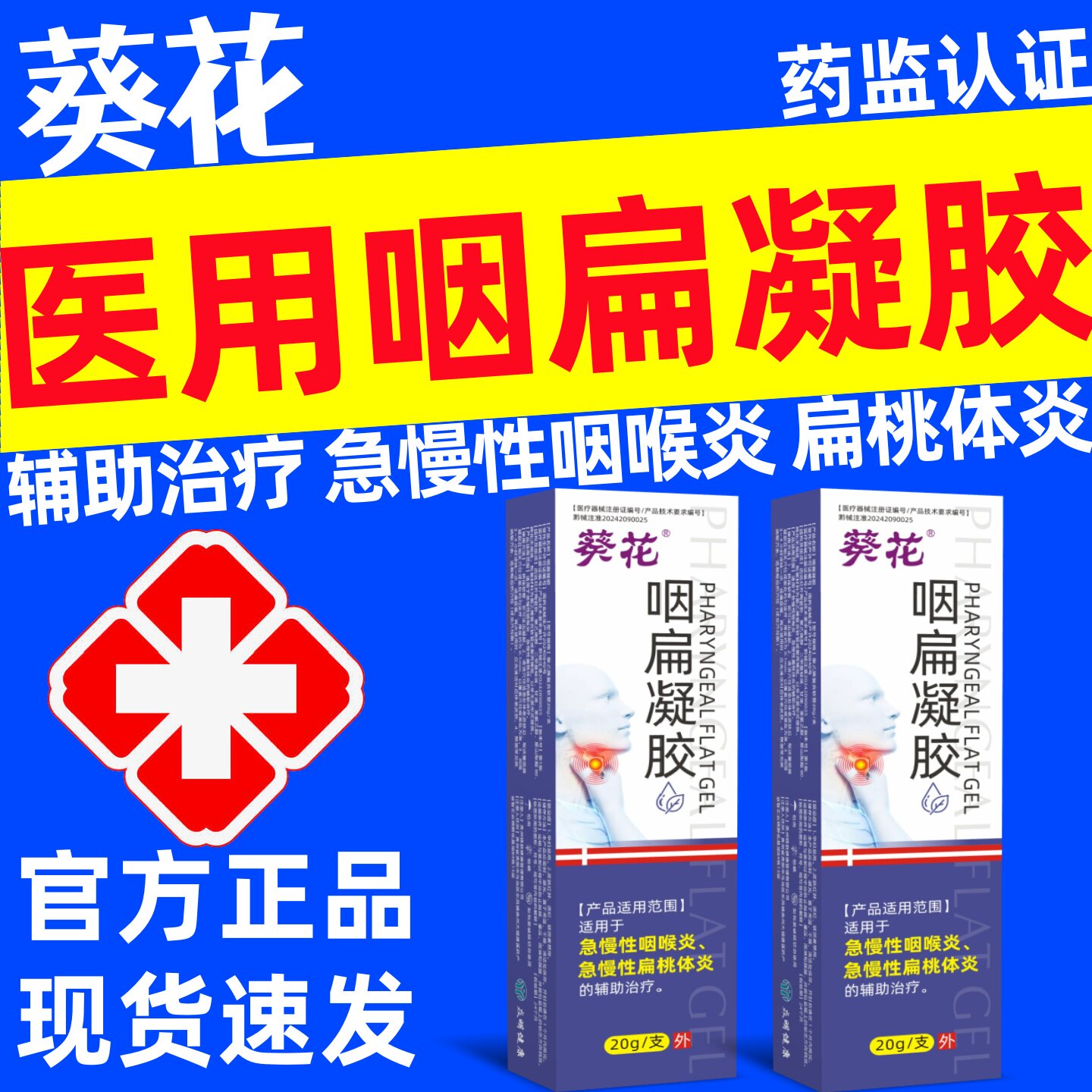 葵花咽扁凝胶官方正品辅助治疗急慢性扁桃体炎咽喉炎干咳有痰炎症