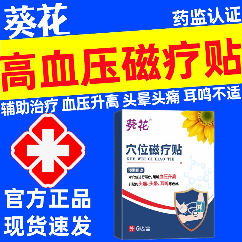 葵花高血压穴位磁疗贴官方正品辅助治疗血压升高头痛头晕耳鸣降