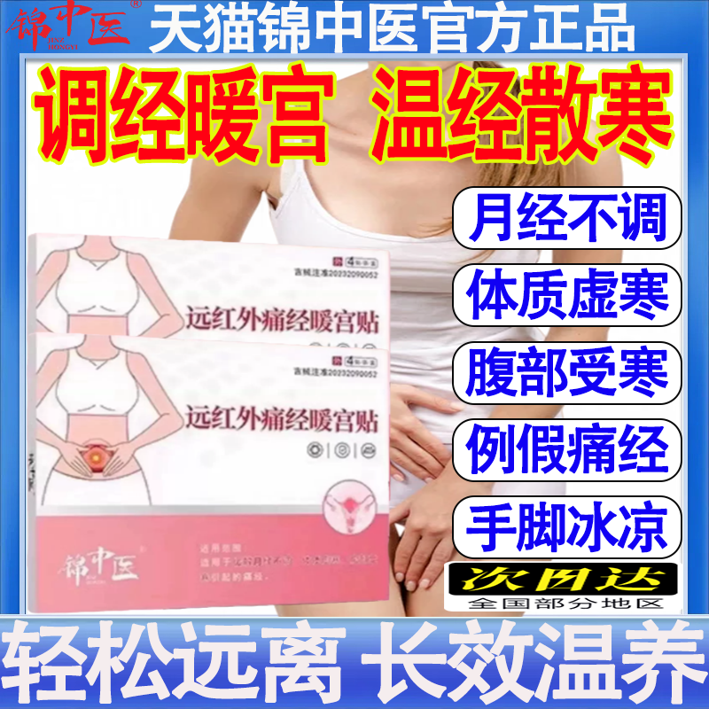 锦中医远红外痛经暖宫贴缓解痛经改善月经不调体质虚寒腹部受寒