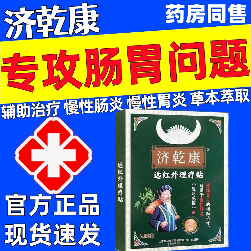 济乾康远红外理疗贴官方正品慢性胃炎肠炎消化不良腹胀腹痛腹泻