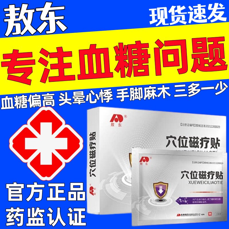 敖东穴位磁疗贴高血糖贴降糖控糖化唐辅助治疗糖尿病引起的症状