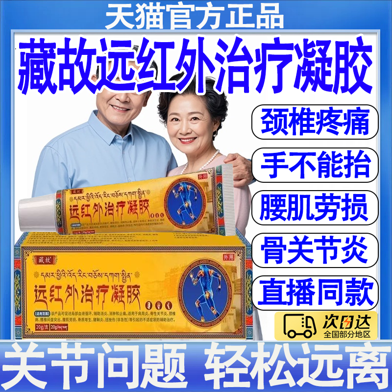 藏故远红外治疗凝胶关节颈椎病肩周炎腰腿疼痛通用外用官方正品