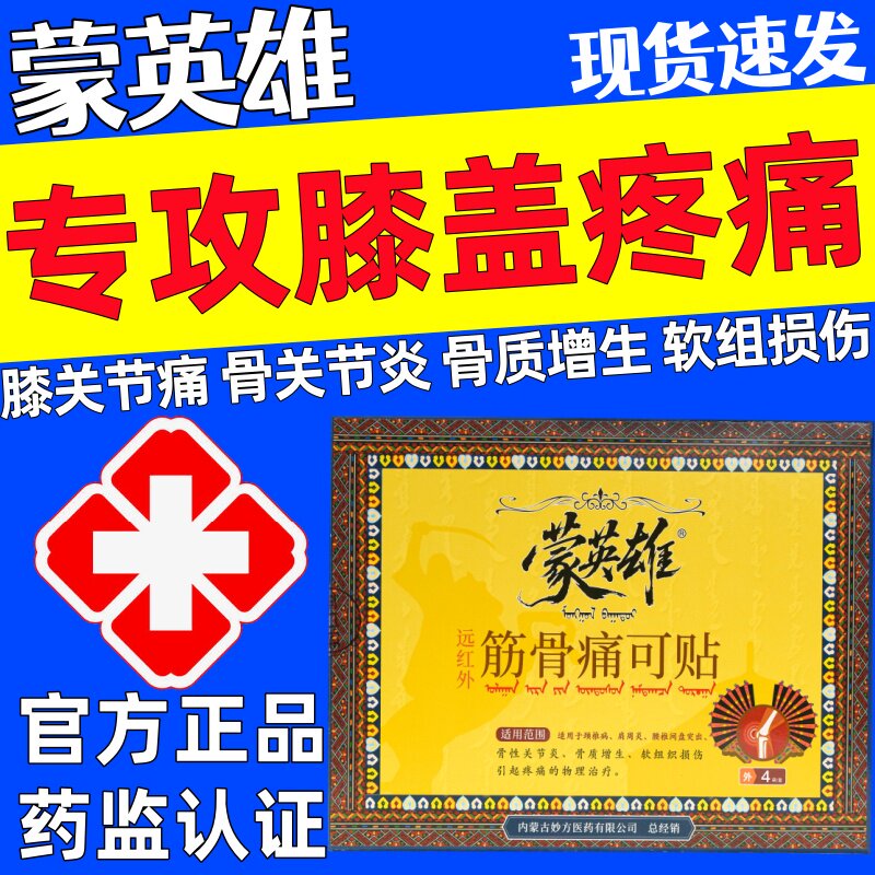 蒙英雄远红外筋骨痛可贴膝滑膜炎骨质增生膝盖软组织损伤酸麻肿胀