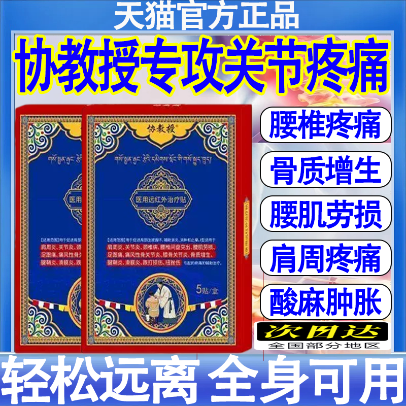 协教授医用远红外治疗贴辅助肩周关节痛风性关节炎腰肌劳损腰椎间