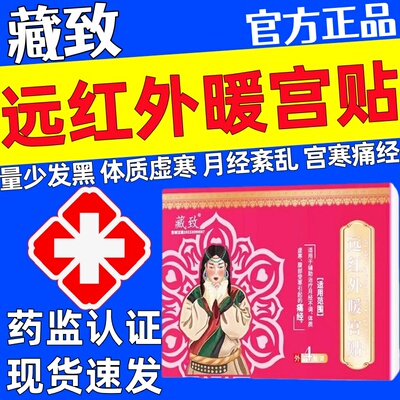藏致远红外痛经暖宫贴官方正品调经宫寒月经量少发黑血块停经闭
