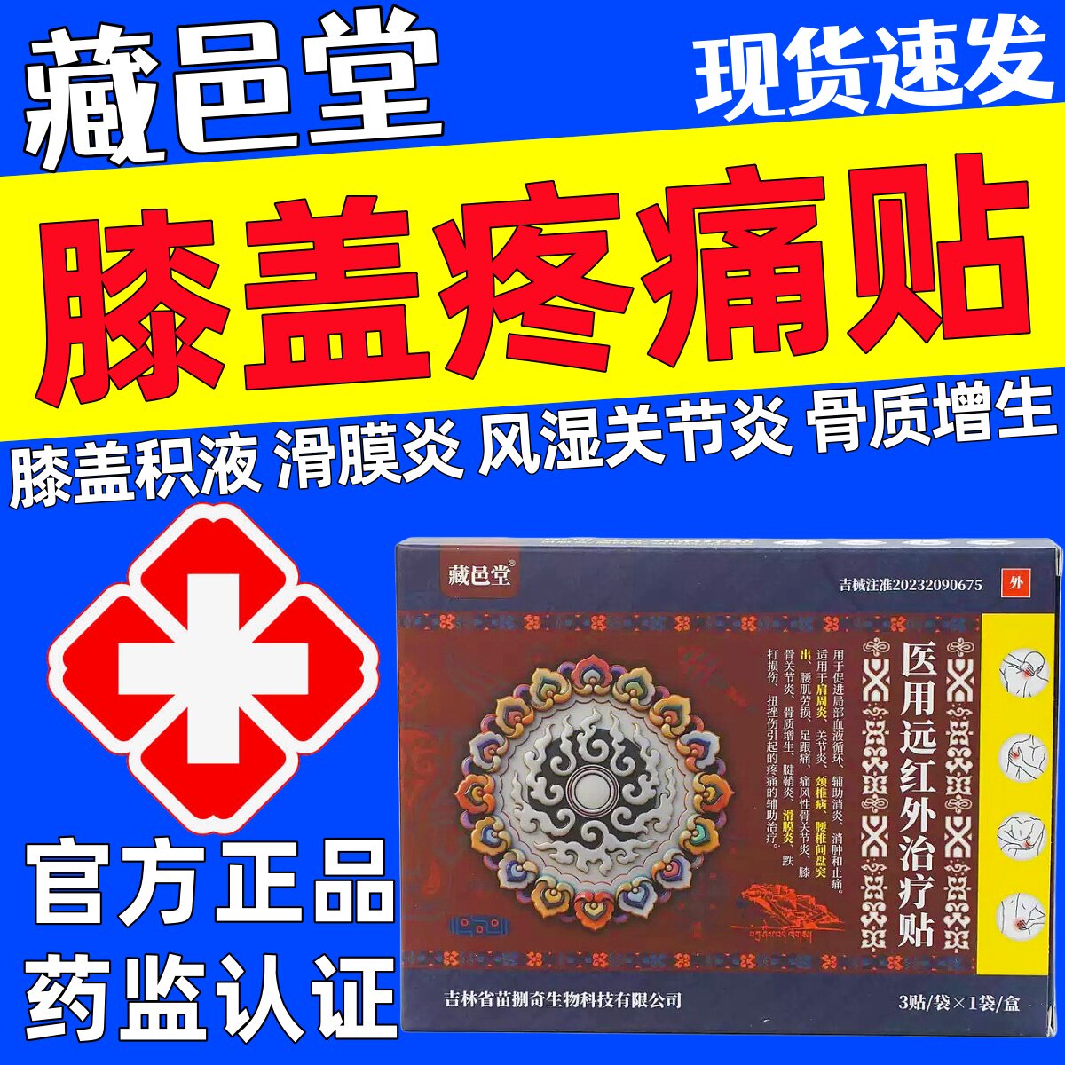 藏邑堂膝盖贴官方正品