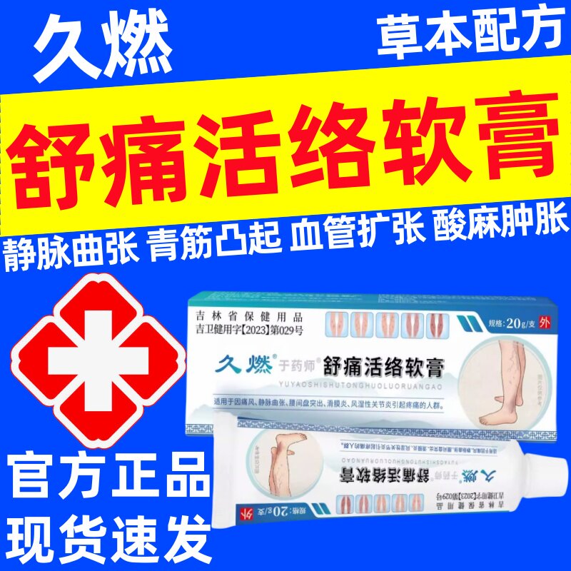 久燃舒痛活络软膏官方正品静脉曲张红血丝腿胀麻腿痛蚯蚓腿于药师 - 实物图