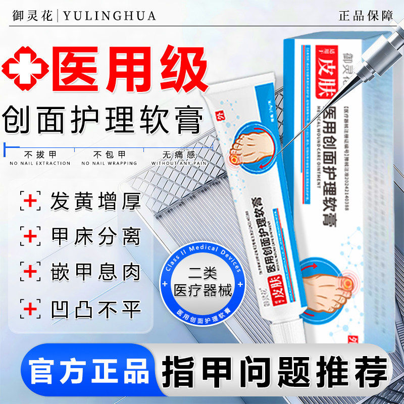 御灵花灰指甲医用创面护理软膏