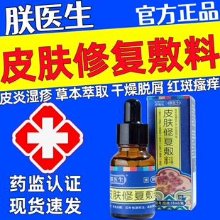 朕医生皮炎湿疹皮肤液体敷料官方正品非诺瑞达修复敷料瘙痒红斑