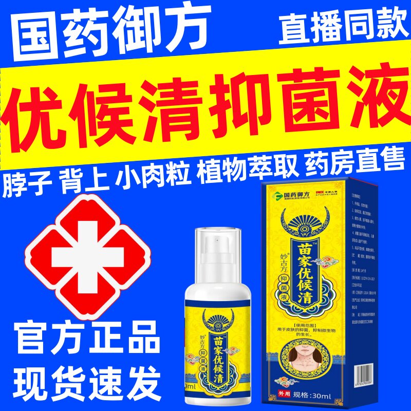 妙古方国药御方优候清抑菌液官方正品扁平疣小肉粒疣瘊大药房直发
