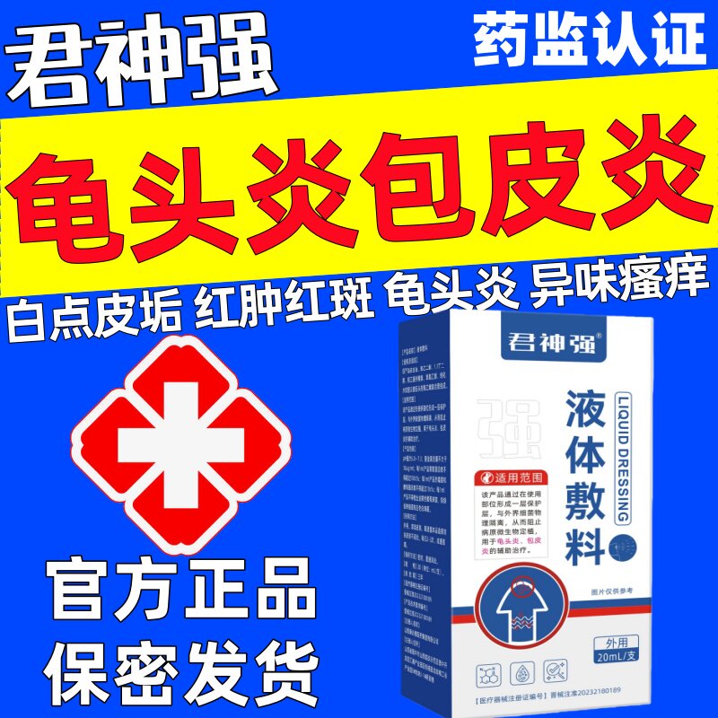 君神强液体敷料龟头炎包皮炎官方正品红点瘙痒白垢异味溃烂红肿