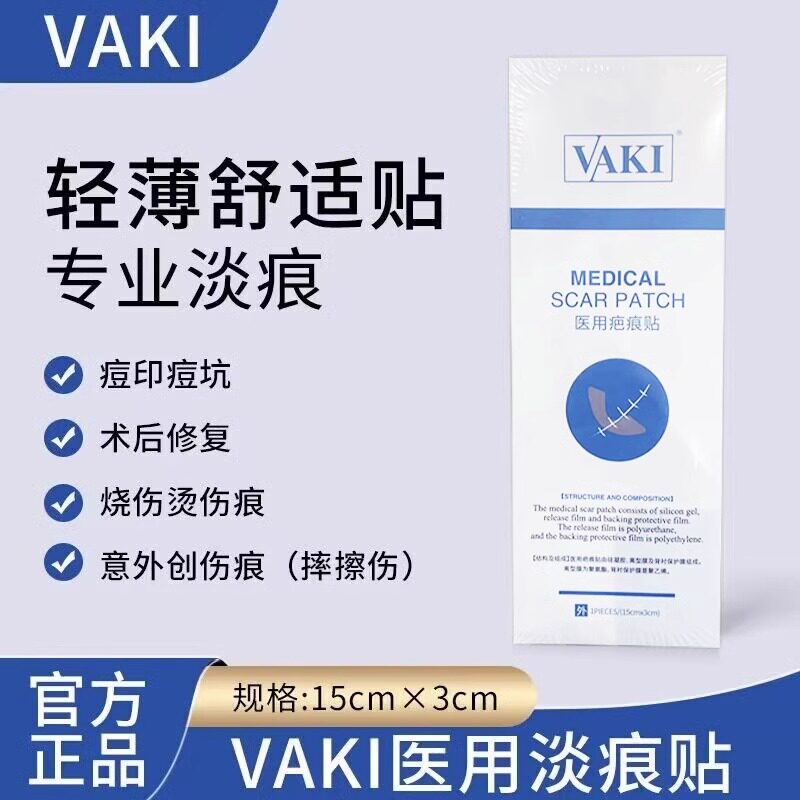 vaki医用硅酮贴疤痕贴旗舰店正品呼吸祛痘印坑烧烫伤疤官方正品