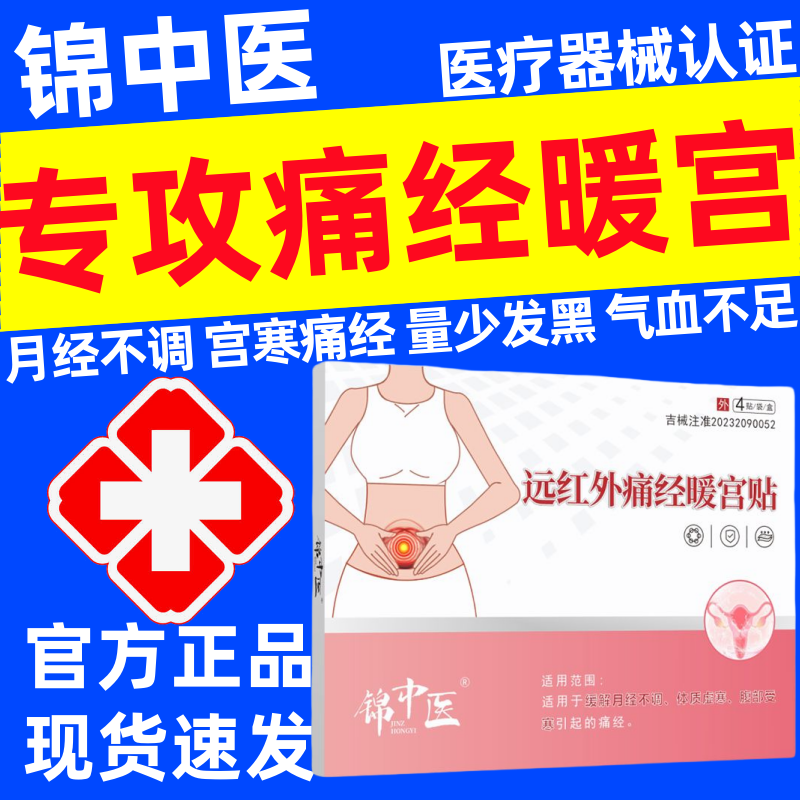 锦中医远红外痛经暖宫贴官方正品月经不调量少发黑宫寒大姨妈疼