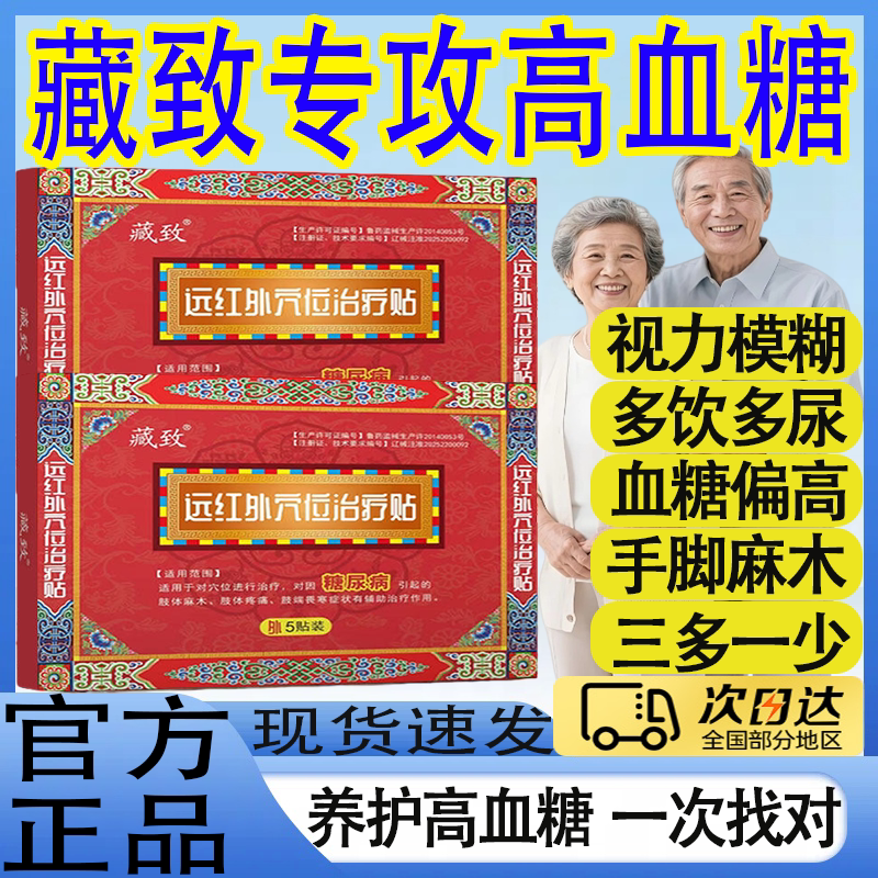 藏致远红外穴位治疗贴糖尿病引起的肢体麻疼痛肢端畏寒辅助治疗