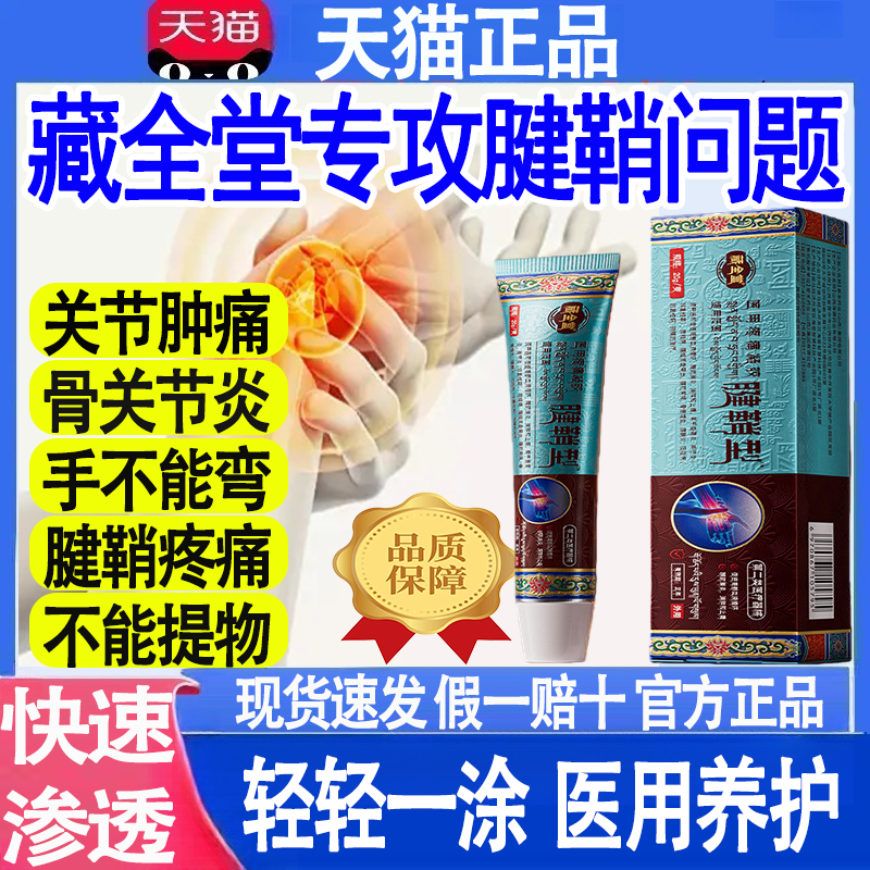藏全堂腱鞘炎凝胶手腕拇指关节囊肿止痛护套热敷远红外专用膏