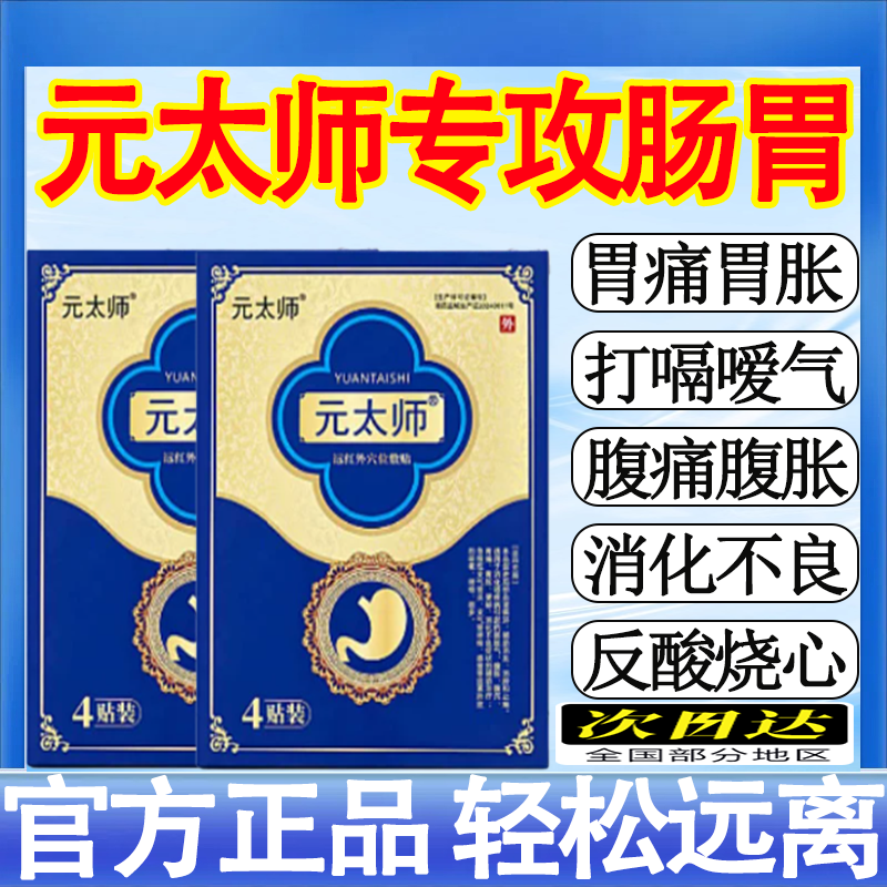 元太师远红外穴位敷贴缓解各种胃病胃胀痛烧心反酸中老年用养胃