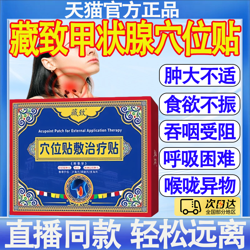藏致甲状腺穴位贴甲状腺脖子肿大甲亢颈淋巴结肿大理疗贴官方正品