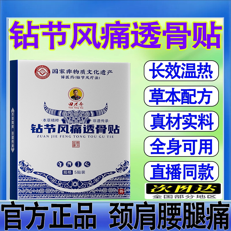 田兴秀钻节风痛透骨贴苗族草本传承家用护理骨痛贴正品现货直发