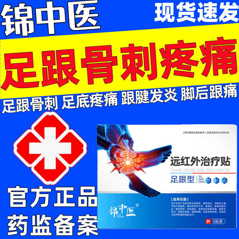 锦中医远红外治疗贴足跟痛筋膜炎骨刺脚后跟疼跟腱炎酸痛官方正品