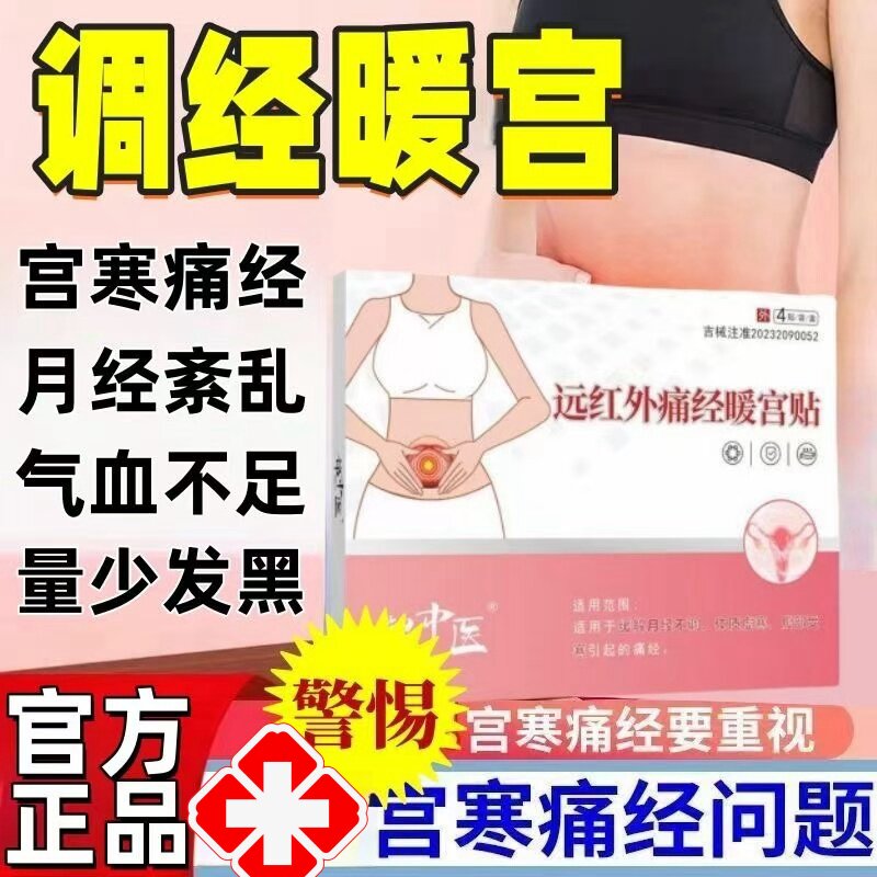 锦中医远红外痛经暖宫贴适用宫寒腹痛月经不调气血不足大姨妈正品