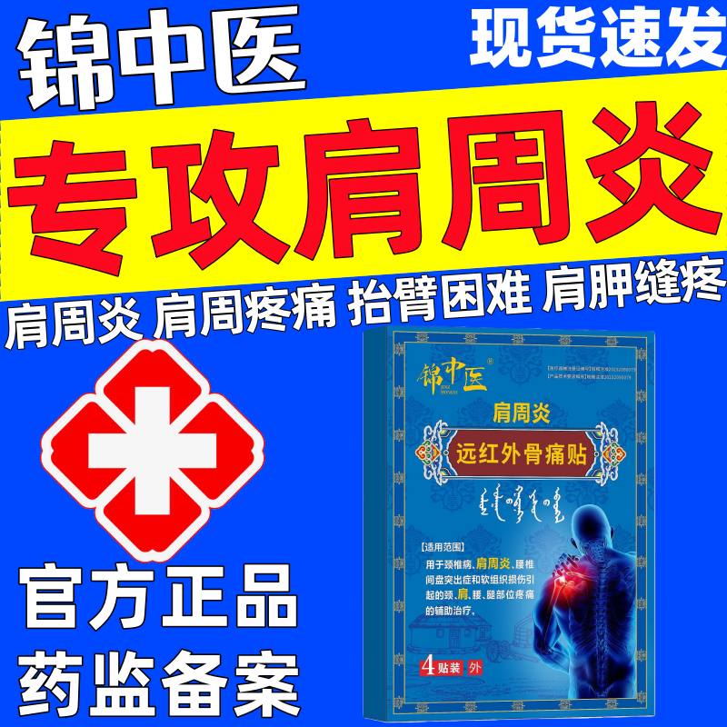 锦中医肩周贴远红外骨痛贴肩周炎肩膀肩袖损伤酸麻僵硬膏药贴