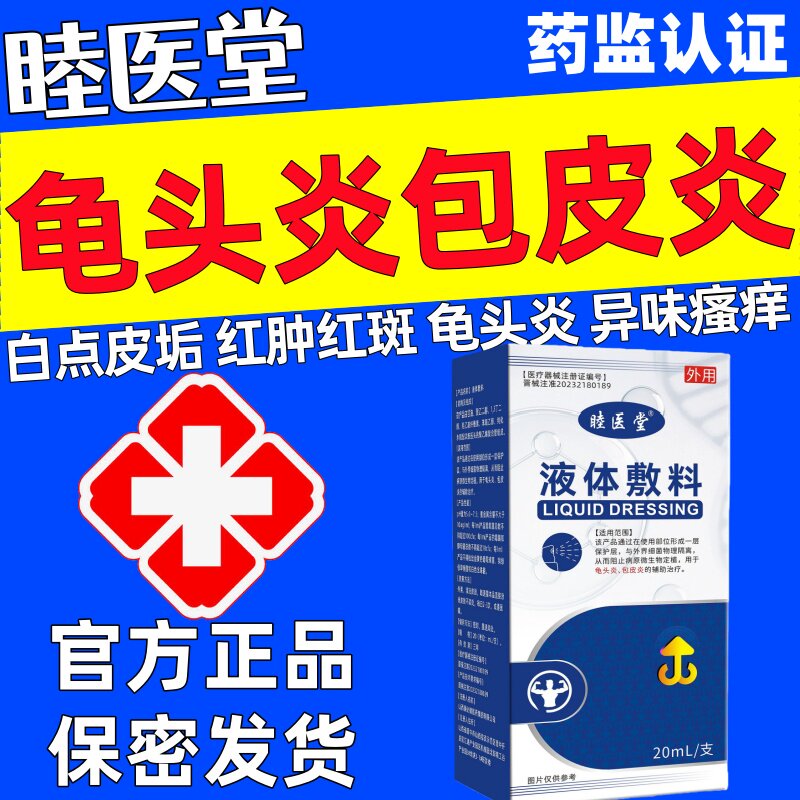 睦医堂液体敷料龟头炎包皮炎官方正品红点瘙痒白垢异味溃烂红肿
