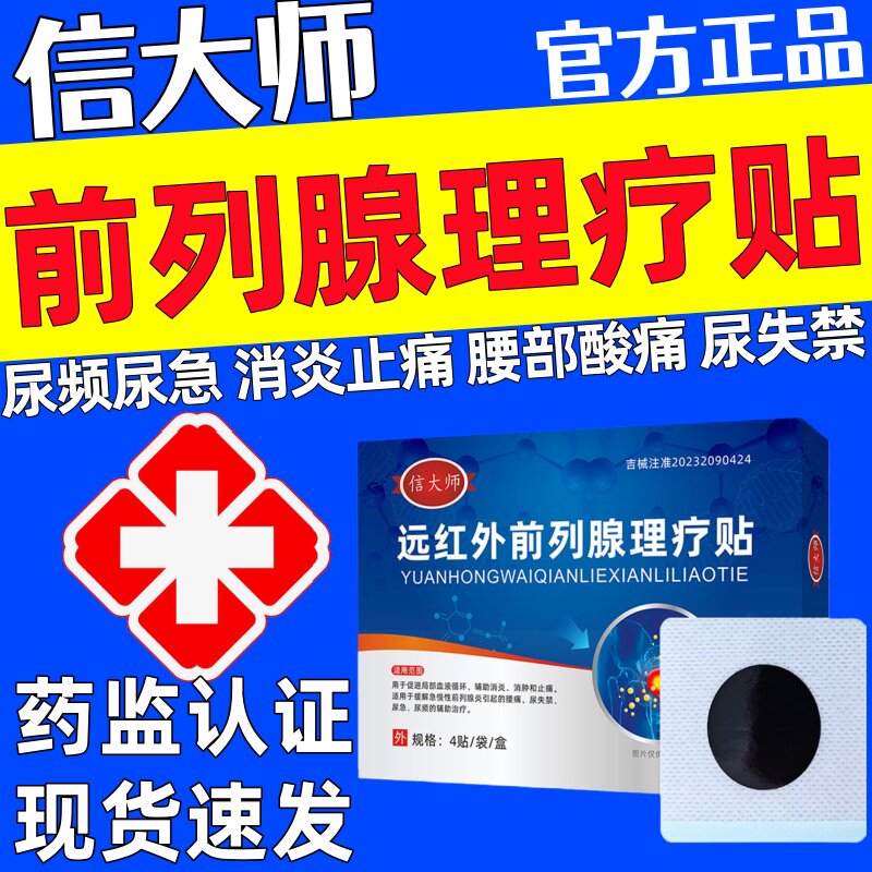信大师远红外前列腺理疗贴尿频尿急夜尿多尿失禁官方正品旗舰店