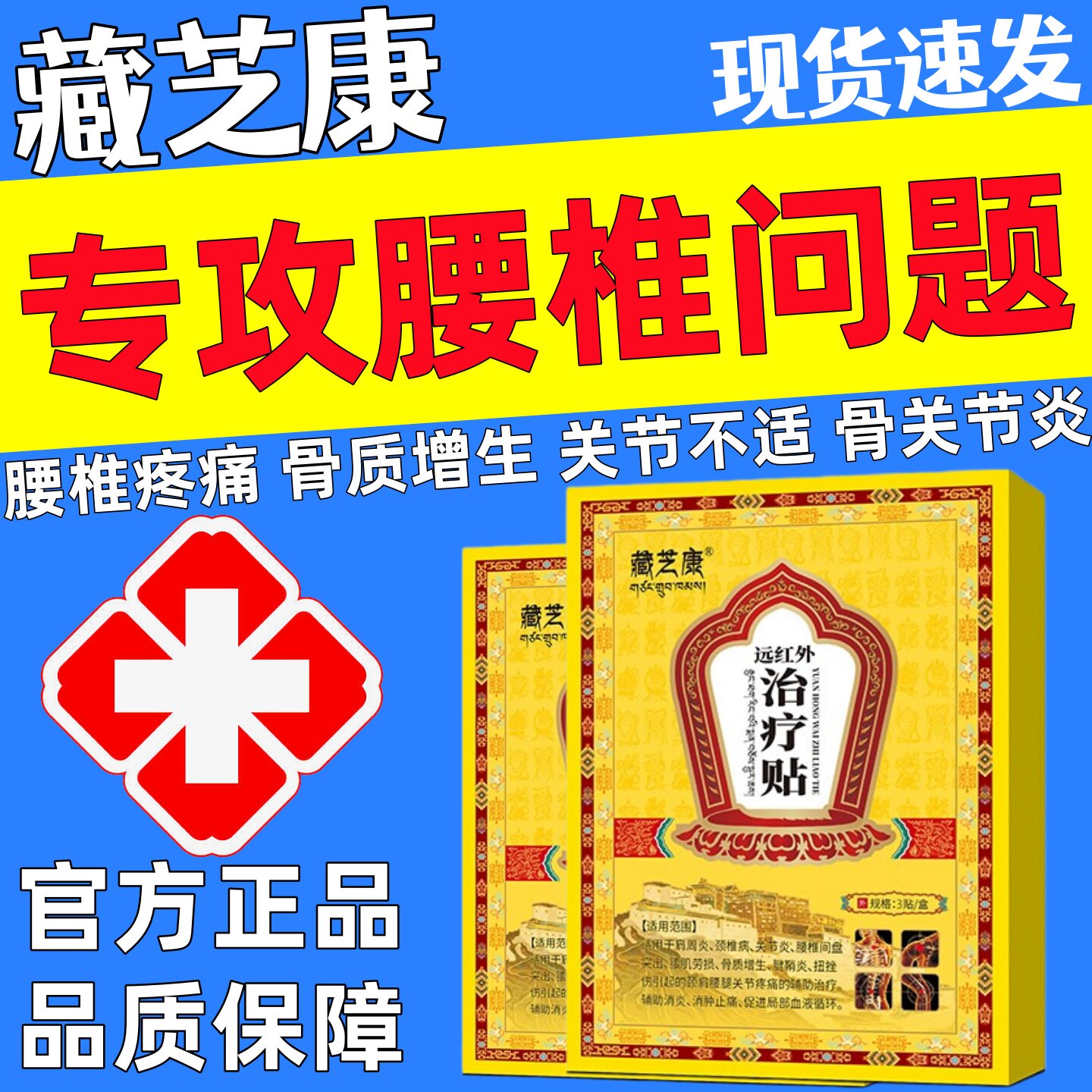 藏芝康腰椎疼痛远红外治疗贴正品