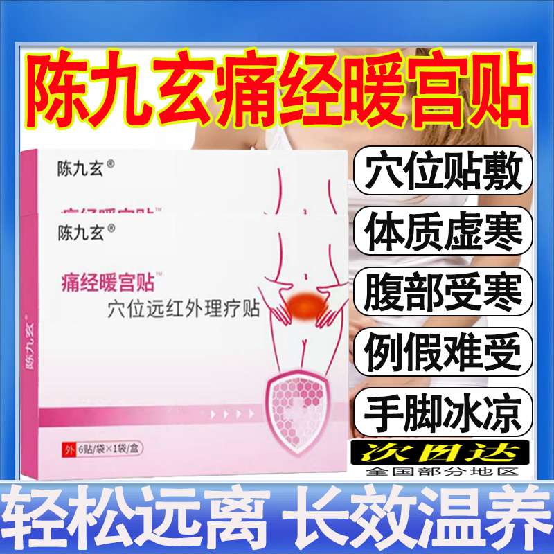 陈九玄穴位远红外理疗贴暖宫贴缓解宫寒月经不调痛经贴官方旗舰店