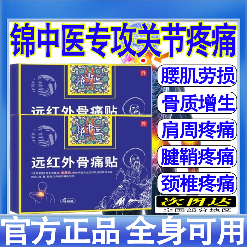 锦中医远红外骨痛贴官方旗舰店正品肩周炎肩专用周关节疼痛膏药贴