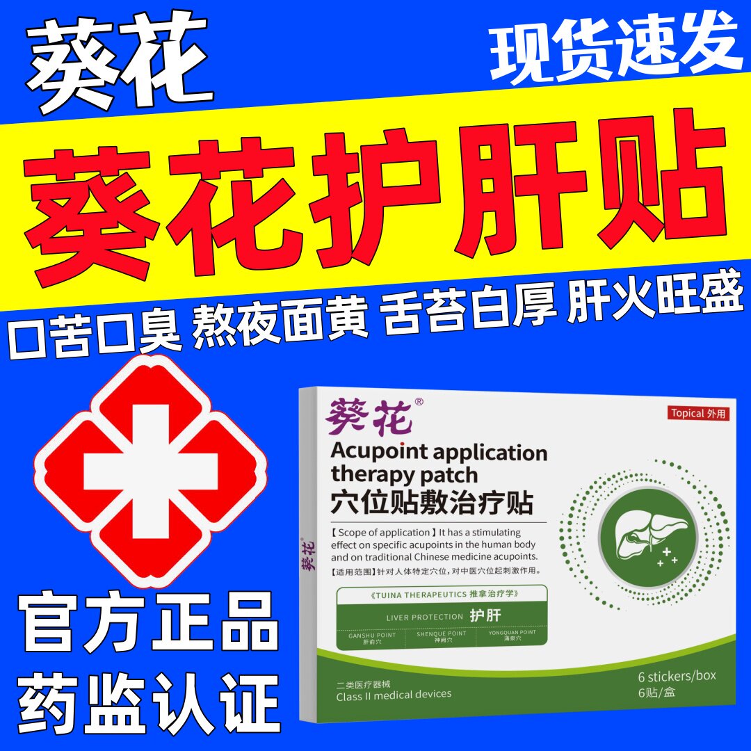 葵花护肝贴穴位贴敷治疗贴正品