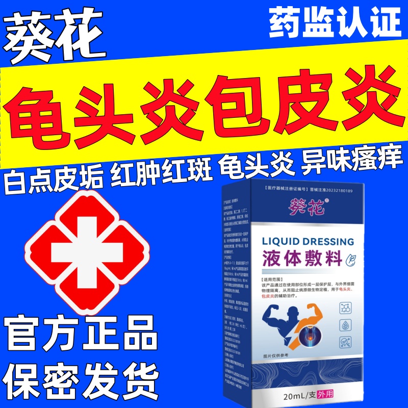 葵花液体敷料龟头炎包皮炎官方正品红点瘙痒白垢异味溃烂红肿