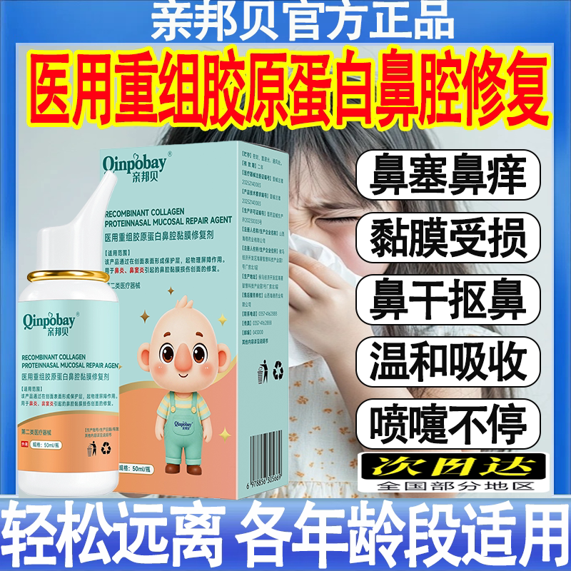 亲邦贝医用鼻炎喷雾剂特过敏性窦炎儿童青少年专用根效修复膏鼻塞