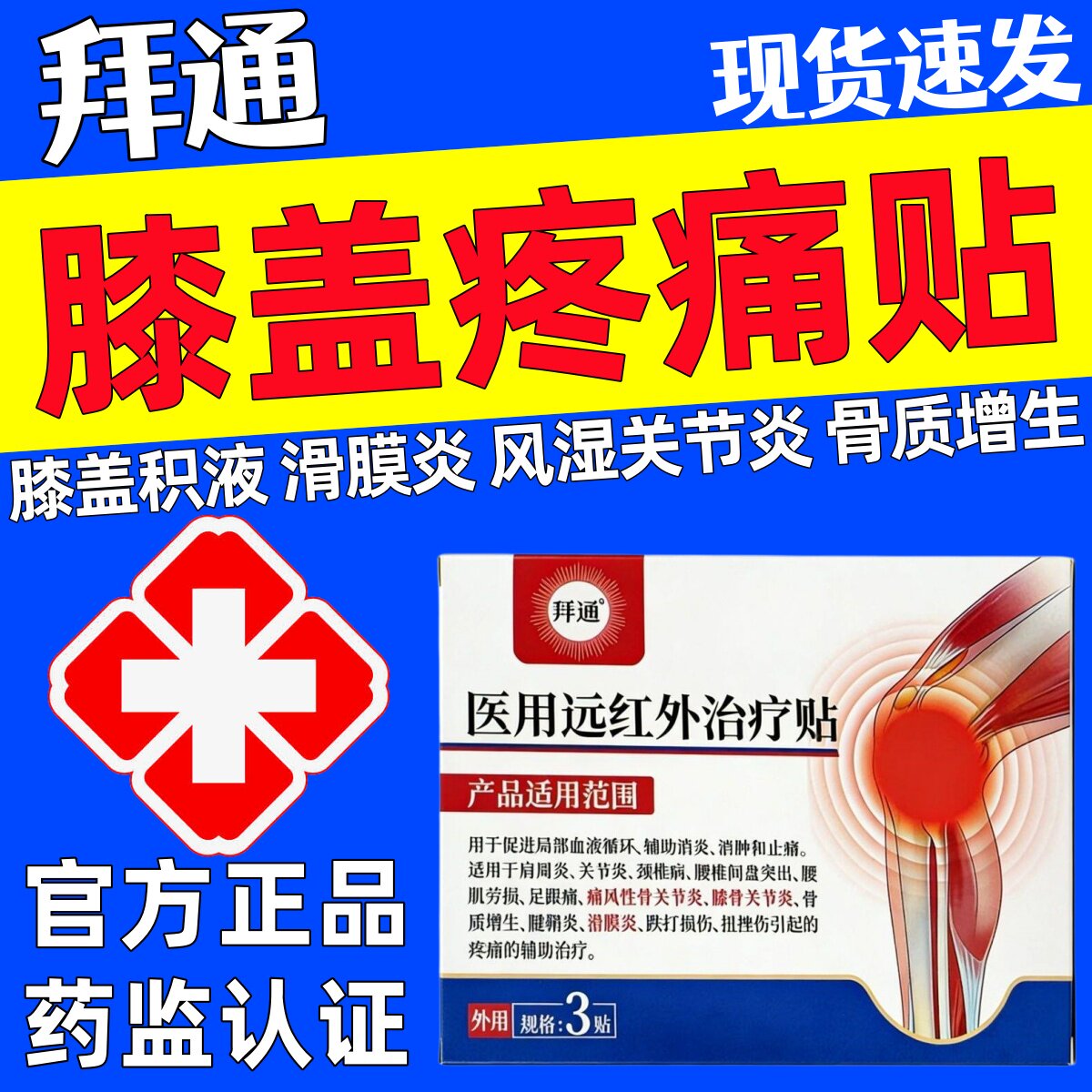 拜通膝盖贴医用远红外治疗贴正品