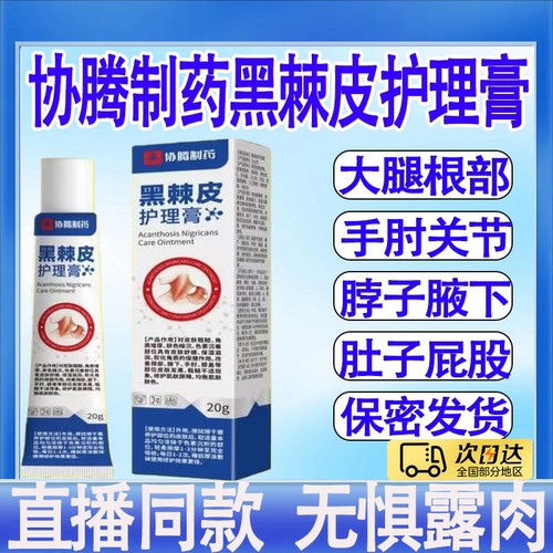 协腾制药黑棘皮护理膏关节黑手胳膊肘膝盖私处膊脖子腋下黑色素膏