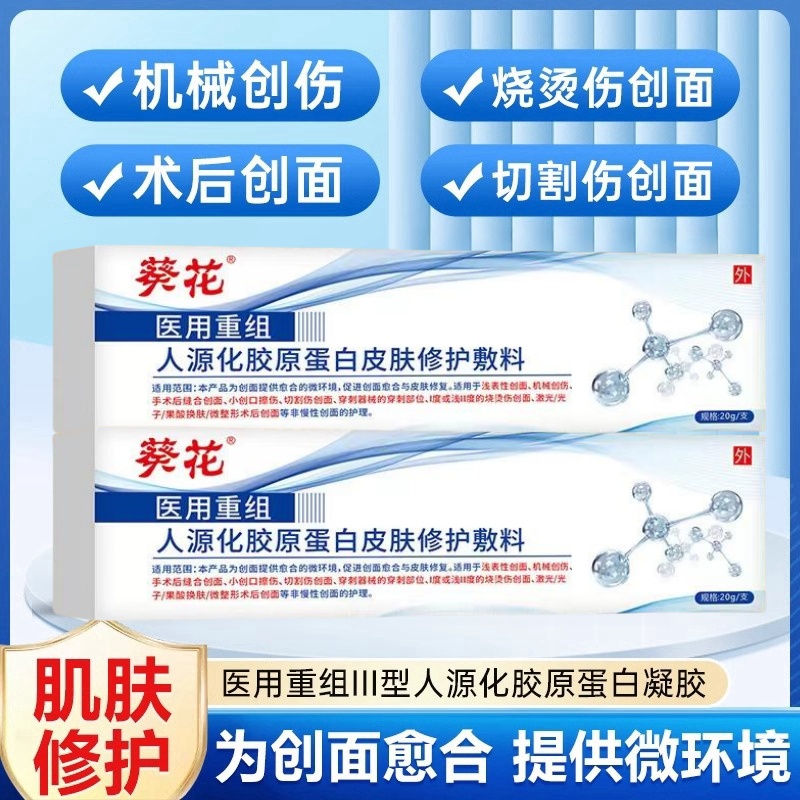 葵花医用重组三iii型人源化胶原蛋白修复凝胶敷料护理成膜微正针3