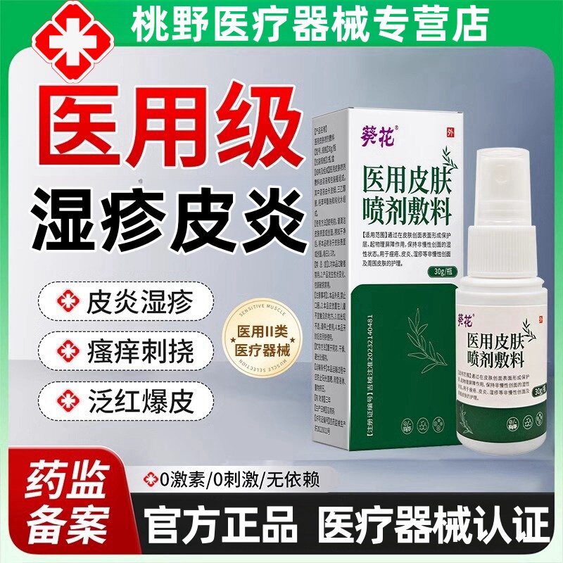 葵花医用皮肤液体敷料湿疹皮炎皮肤瘙痒止痒干燥脱屑痤疮液体喷剂