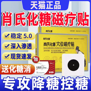 肖氏化糖唐穴位磁疗贴糖尿病非降糖贴李时珍化糖消官方正品旗舰店