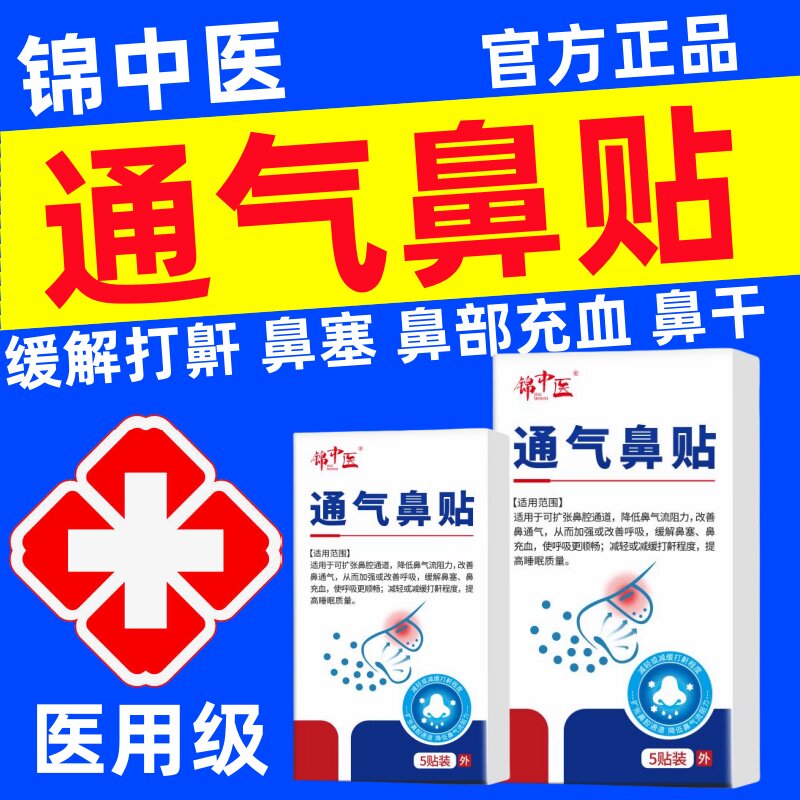 锦中医通气鼻贴鼻塞鼻干鼻炎穴位贴流鼻涕打呼噜止鼾打鼾官方正品