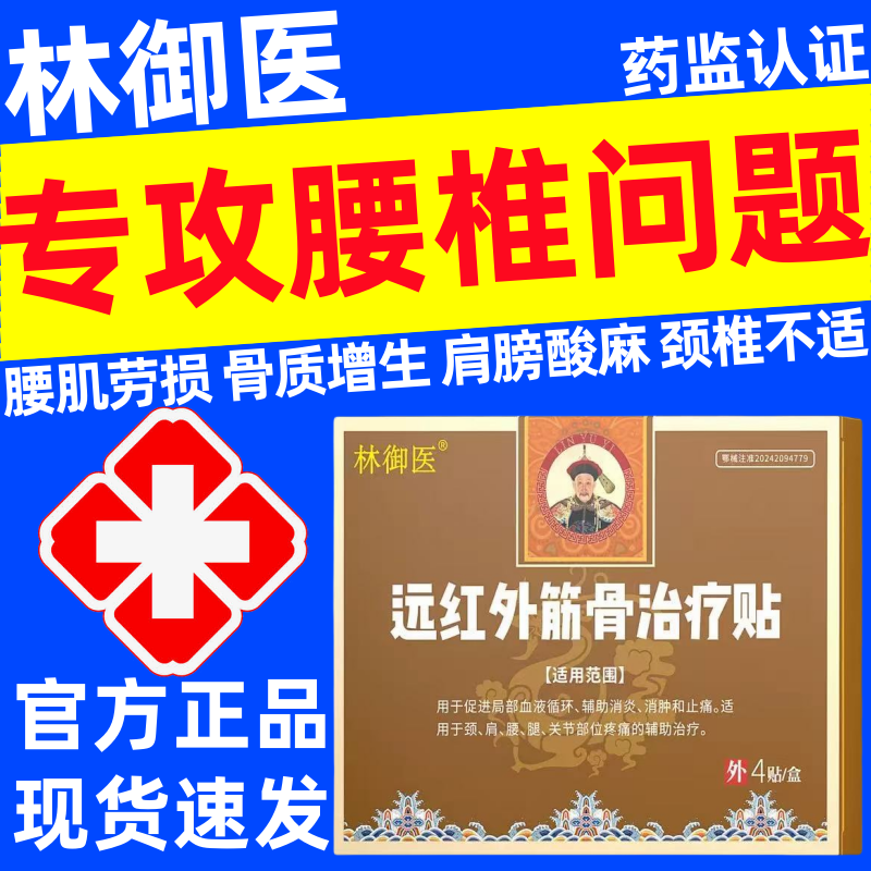 林御医远红外筋骨治疗贴正品膏贴