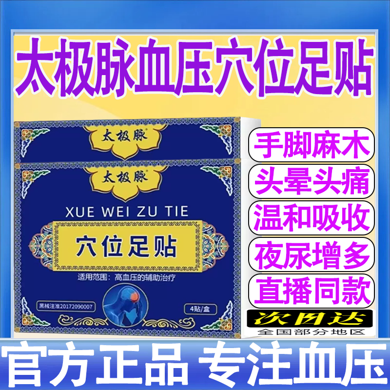 太极脉穴位足贴中老年人头昏疼胸闷心悸疲劳乏力官方旗舰店