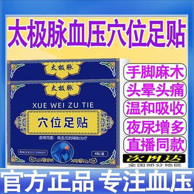 太极脉穴位足贴中老年人头昏疼胸闷心悸疲劳乏力官方旗舰店