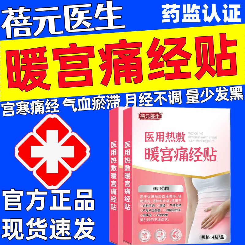 蓓元医生医用热敷暖宫痛经贴官方正品痛经月经不调宫寒气滞血瘀调