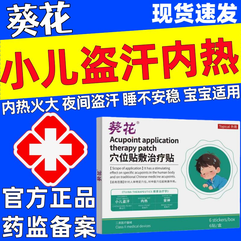 葵花穴位贴敷治疗贴小儿盗汗虚汗官方正品宝宝内热调理心火旺安神