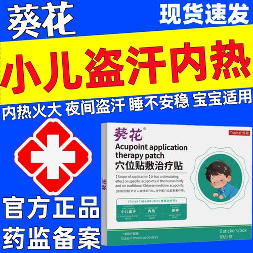 葵花穴位贴敷治疗贴小儿盗汗虚汗官方正品宝宝内热调理心火旺安神