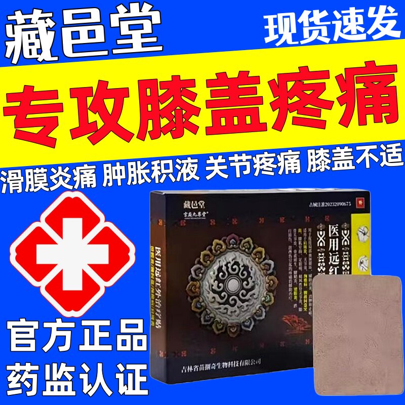 藏邑堂医用远红外治疗贴膝盖贴颈椎腰椎酸痛膝关节炎滑膜炎疼痛