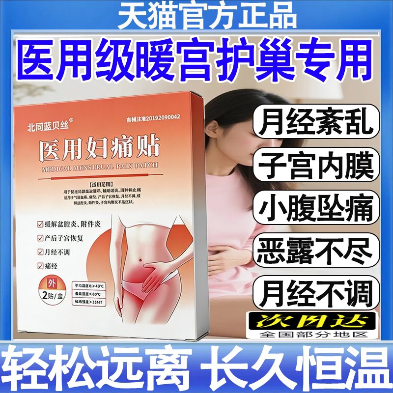 北同蓝贝丝缓解姨妈痛热敷痛经贴宫寒调理月经官方旗舰店正品