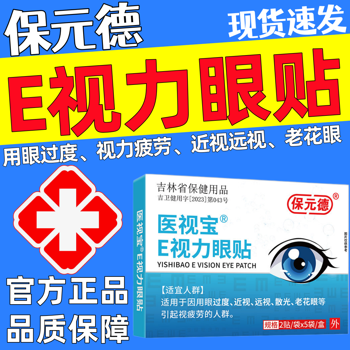 保元德医视宝E视力眼贴缓解视疲劳眼睛模糊干涩红血丝官方正品