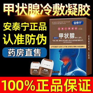 安泰宁甲状腺结节医用冷敷凝胶消散结贴膏专用守康官方正品旗舰店
